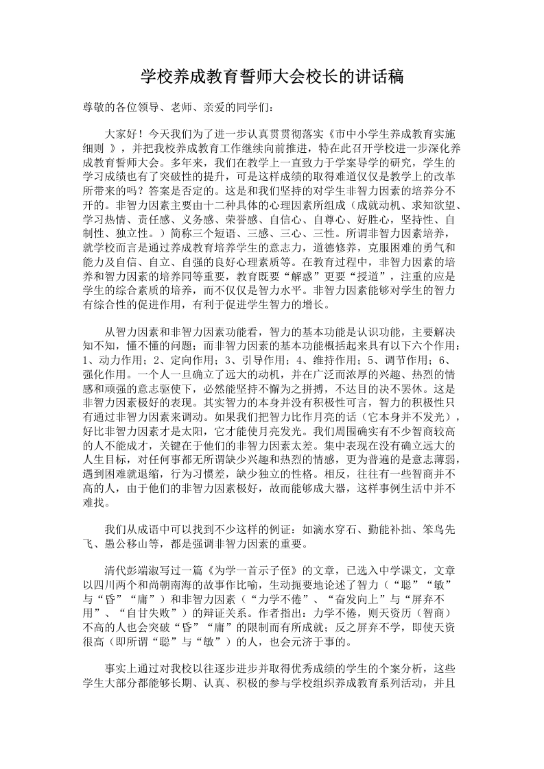 学校养成教育誓师大会校长的讲话稿：三感、三心、三性