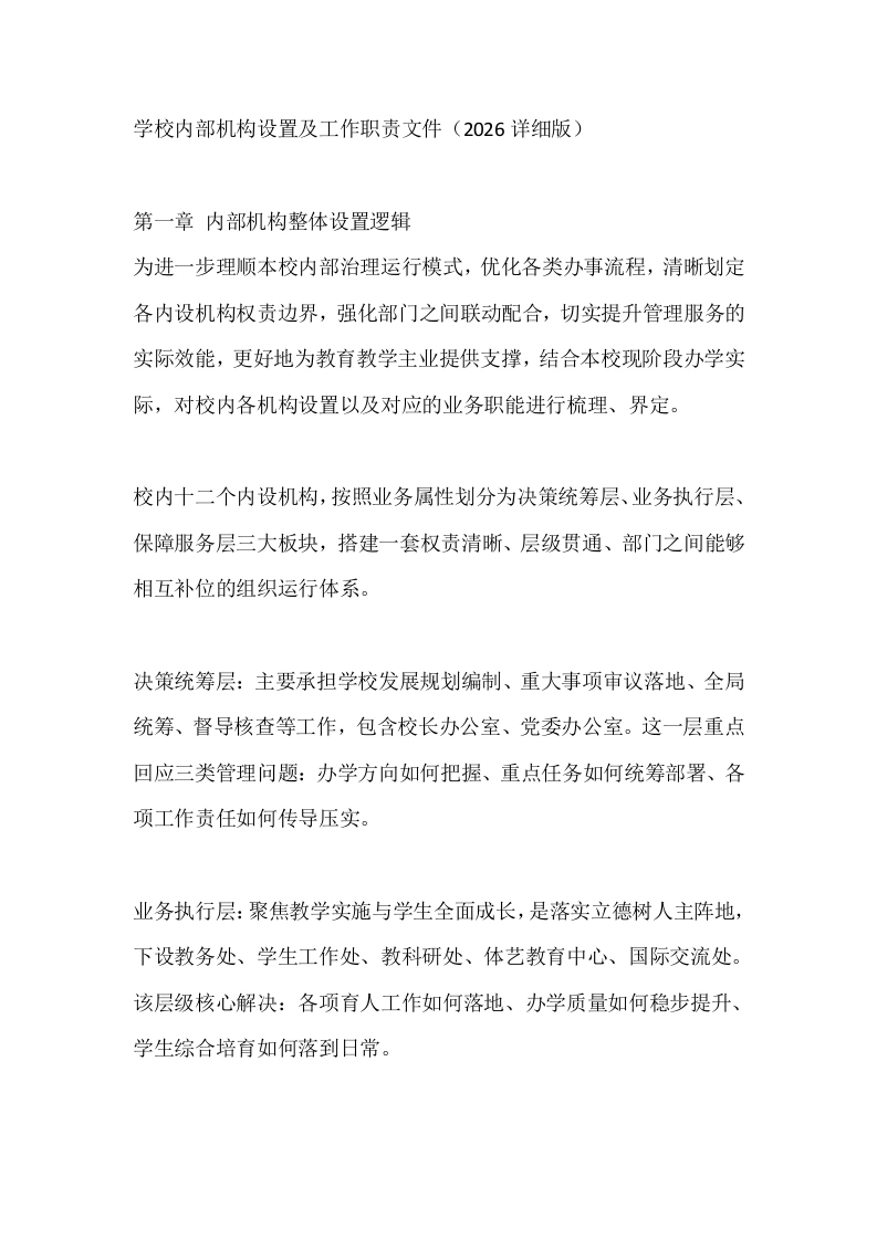 学校内部机构设置及工作职责文件（2026详细版）