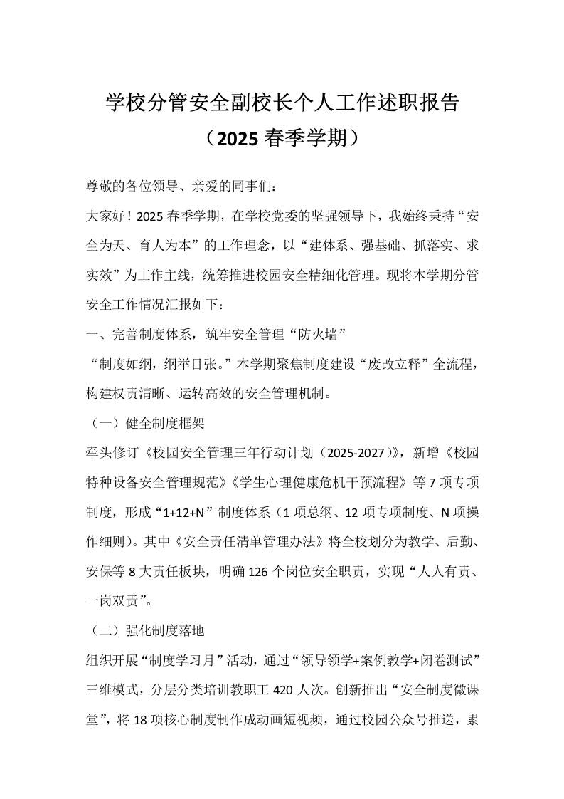 学校分管安全副校长个人工作述职报告（2025春季学期）-教务文库