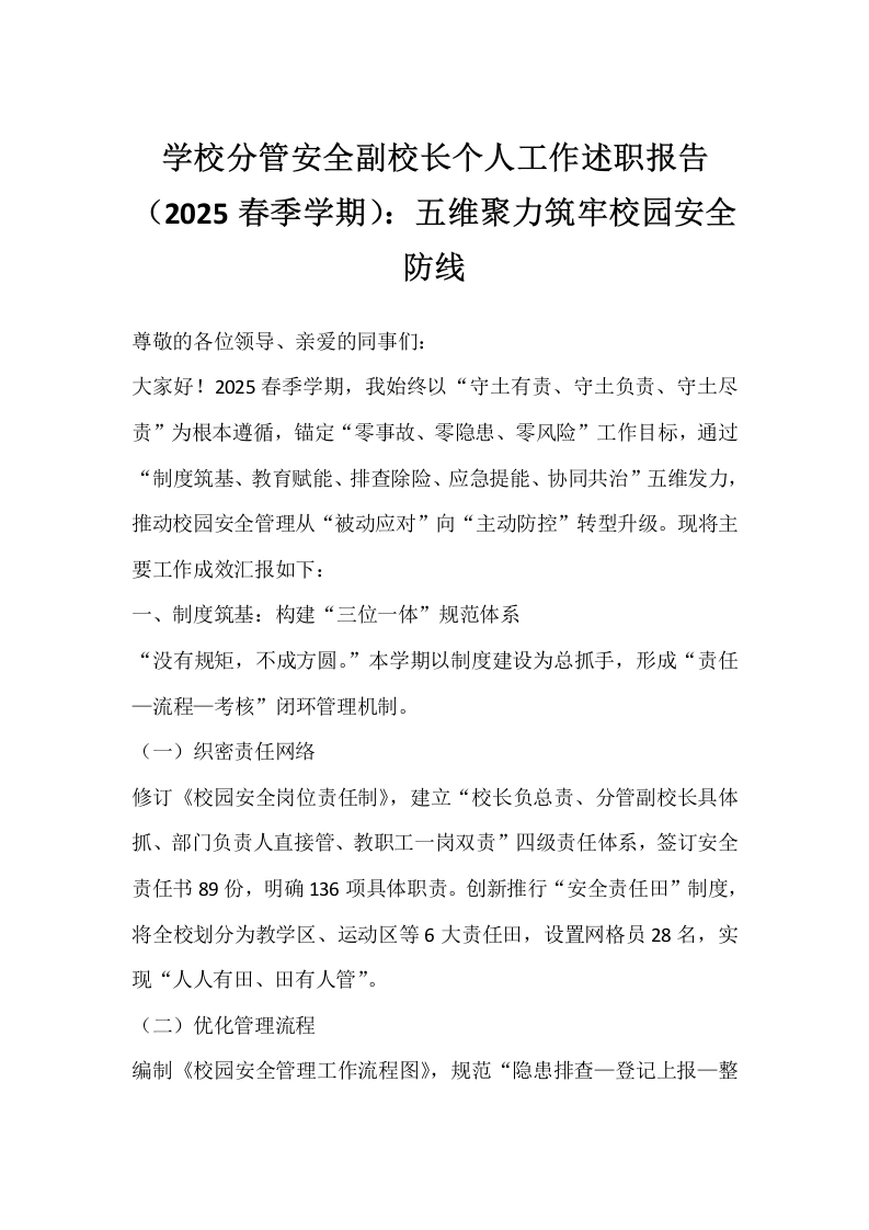 学校分管安全副校长个人工作述职报告（2025春季学期）：五维聚力筑牢校园安全防线-教务文库