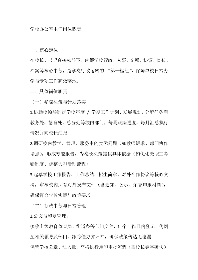 学校办公室主任岗位职责