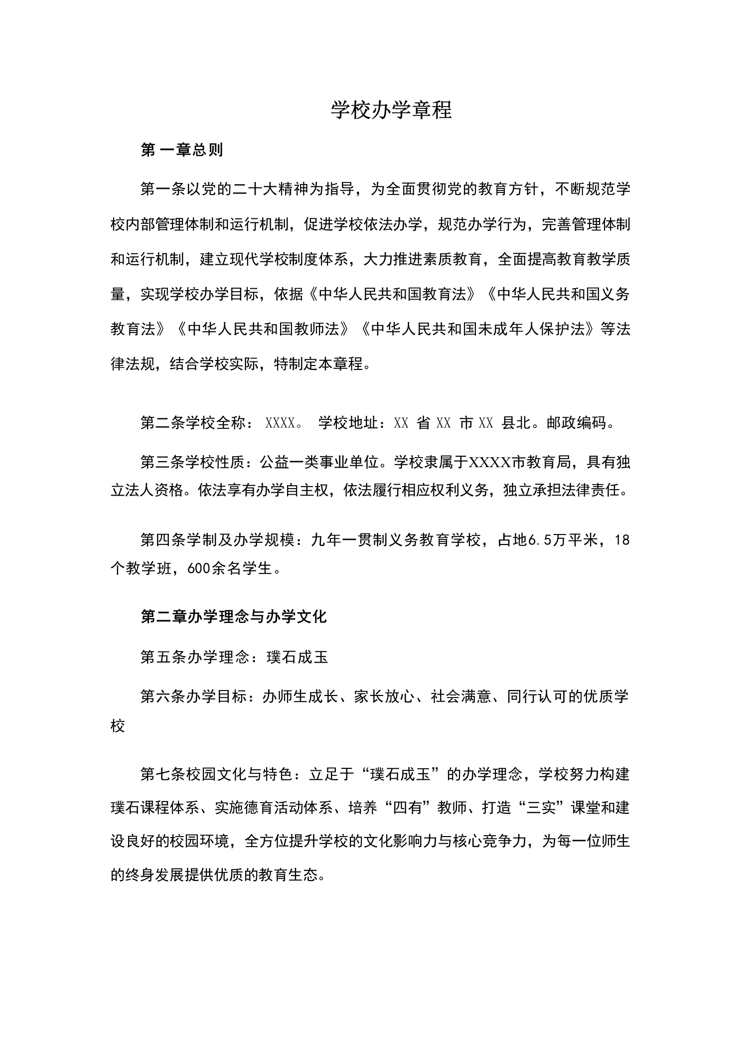 学校办学章程