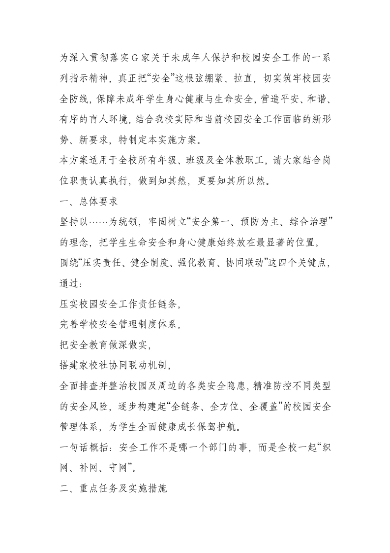 学校加强校园管理与安全教育工作实施方案-教务文库