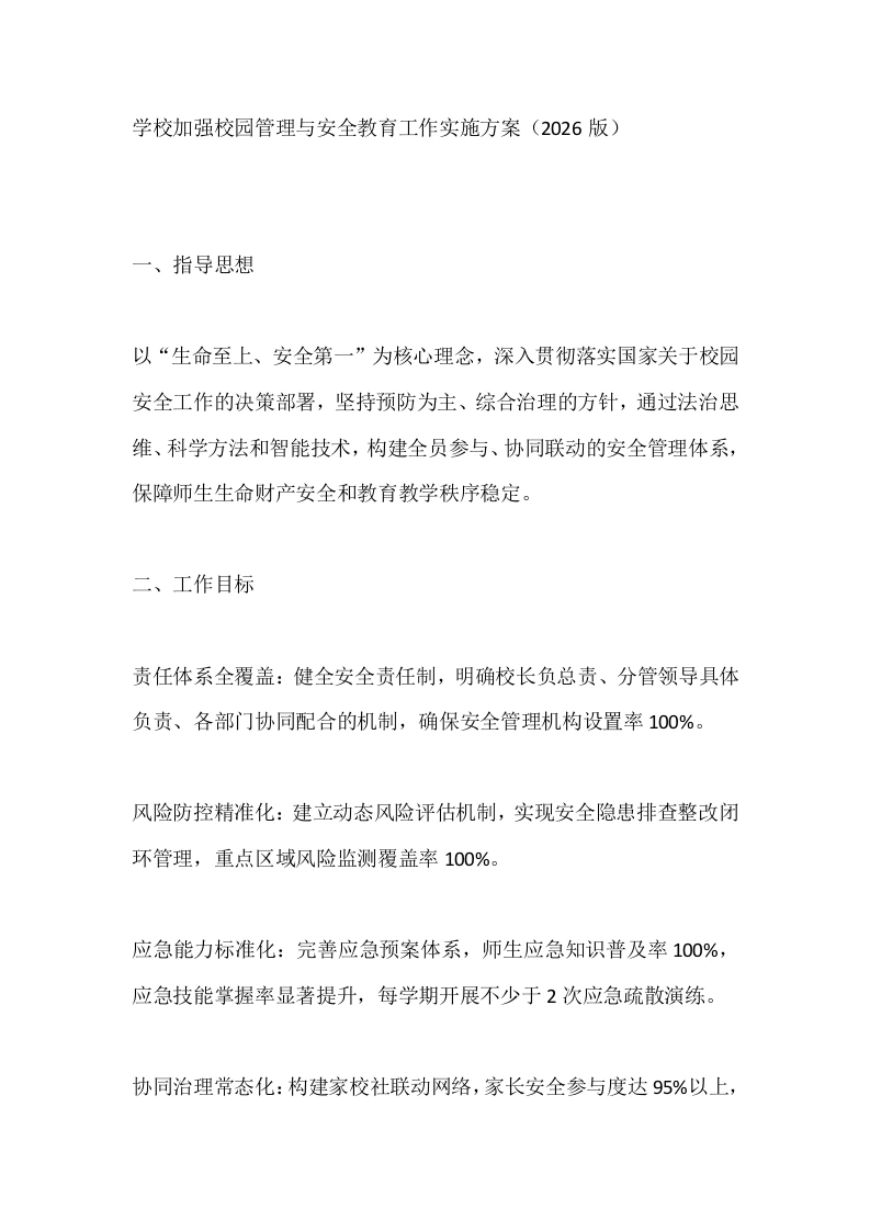 学校加强校园管理与安全教育工作实施方案（2026版）-教务文库