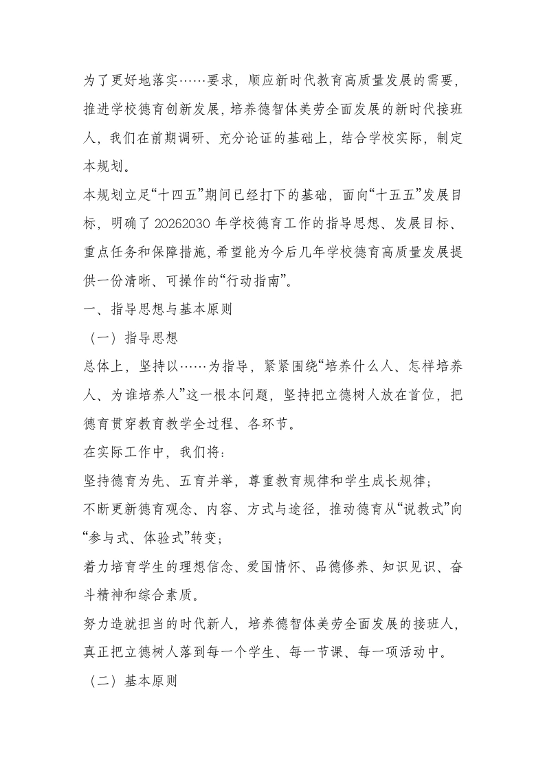 学校十五五德育发展规划（2026-2030年）-教务文库