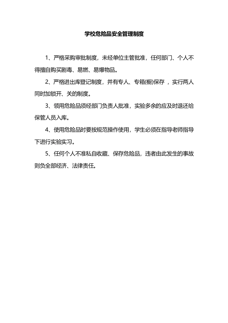 学校危险品安全管理制度-教务文库