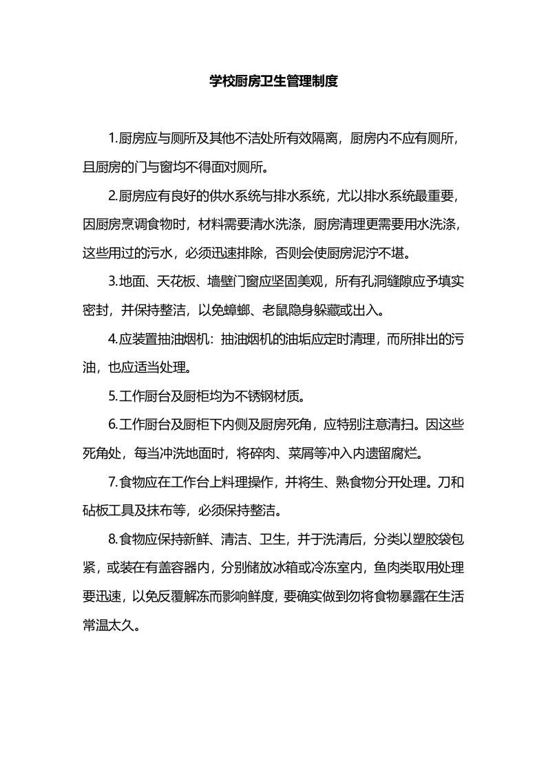 学校厨房卫生管理制度-教务文库
