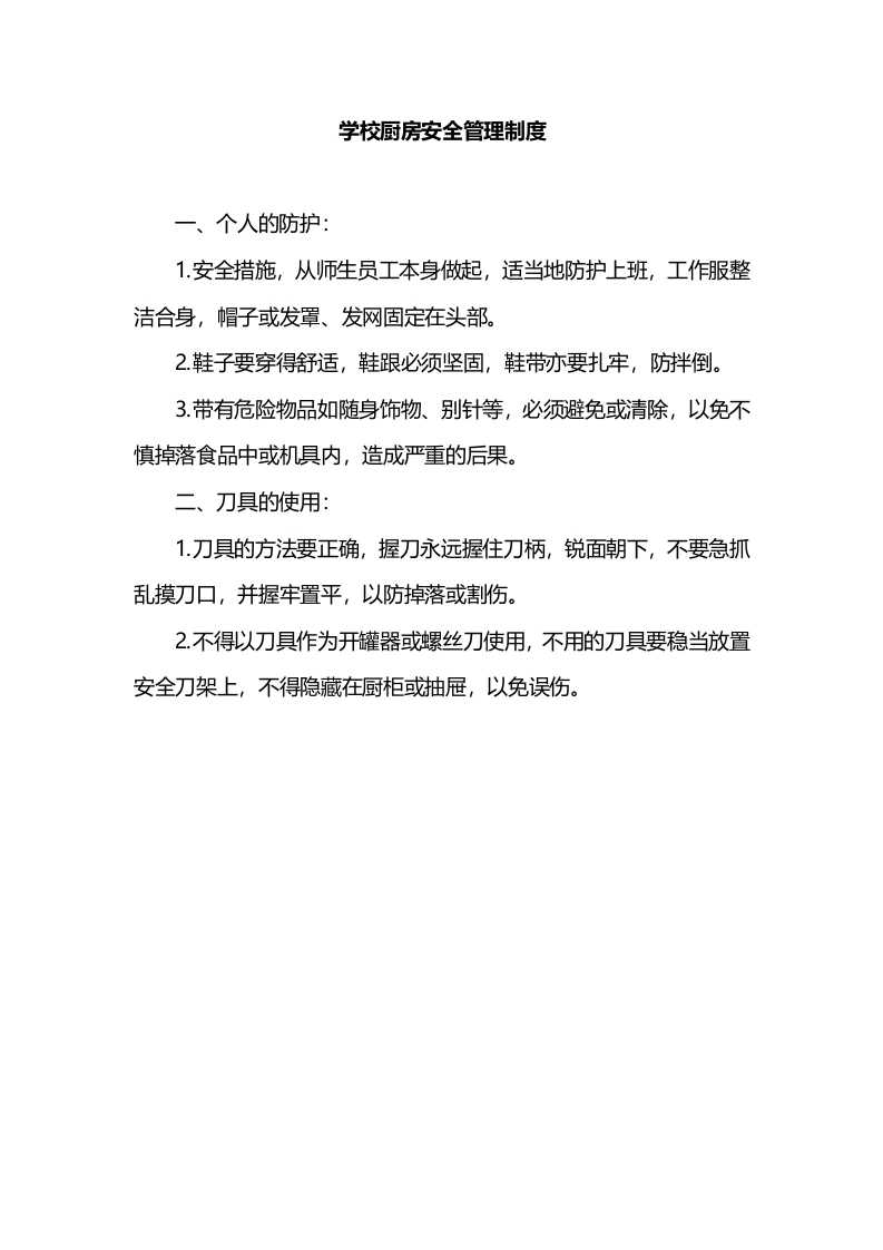 学校厨房安全管理制度-教务文库