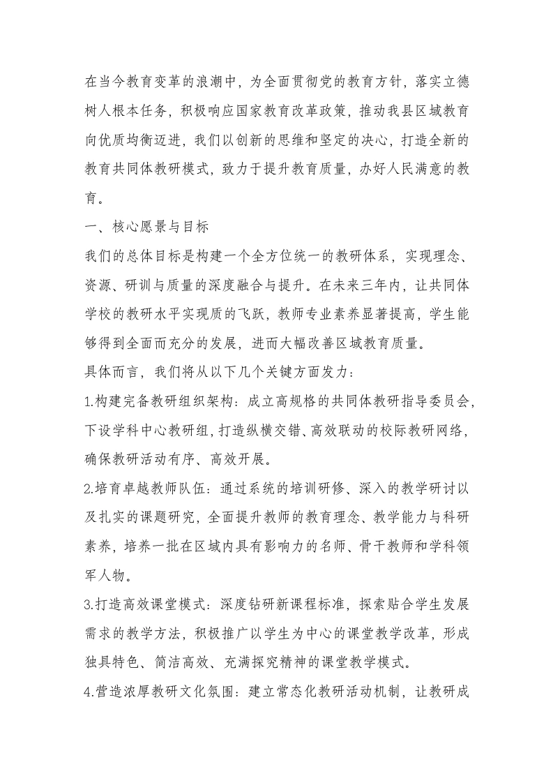 学校发展共同体统一教研活动实施方案（2025年修订）-教务文库