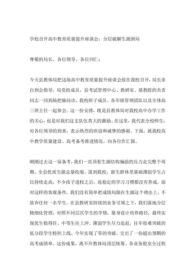 学校召开高中教育质量提升座谈会：分层破解生源困局