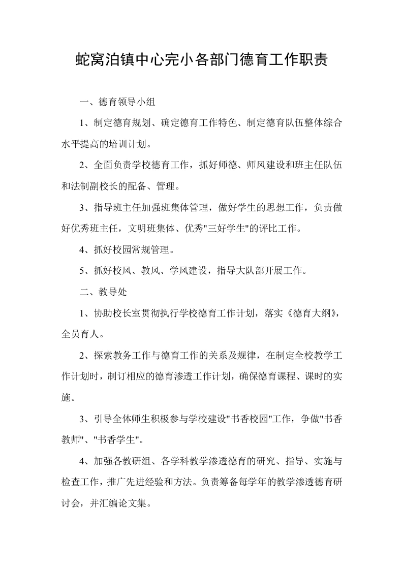 学校各部门德育工作职责-教务文库