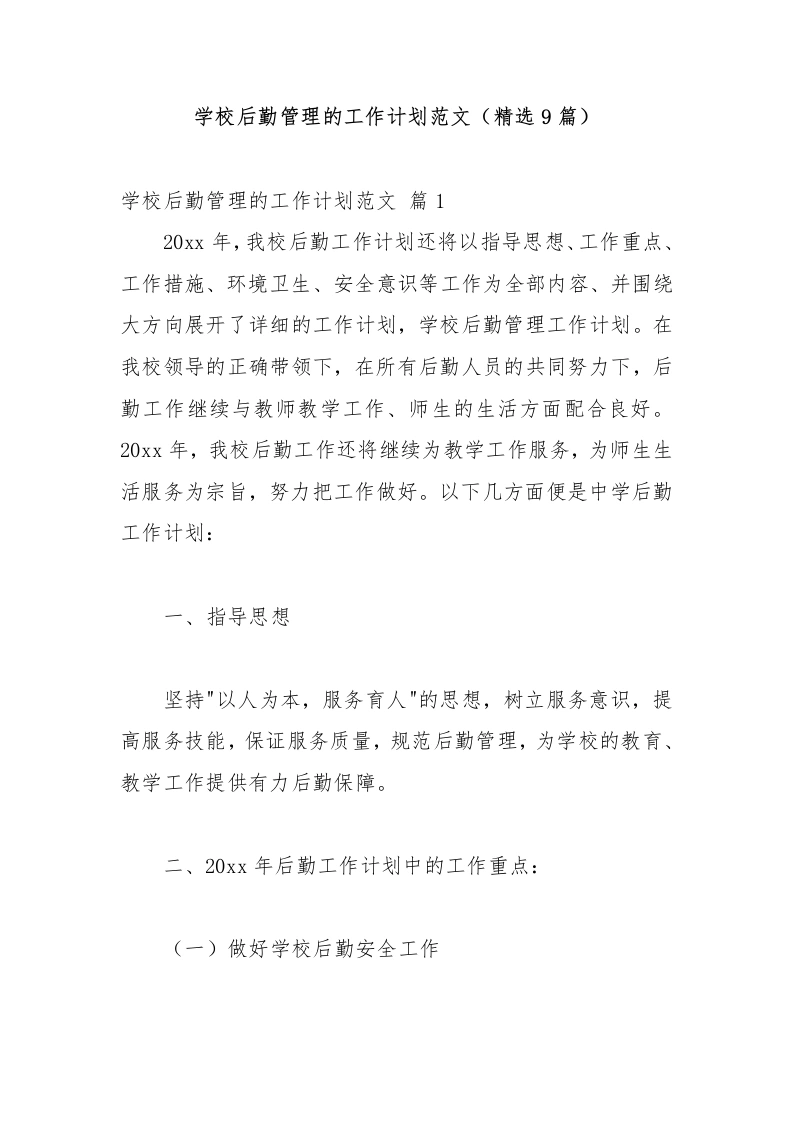 学校后勤管理的工作计划范文（精选9篇）-教务文库