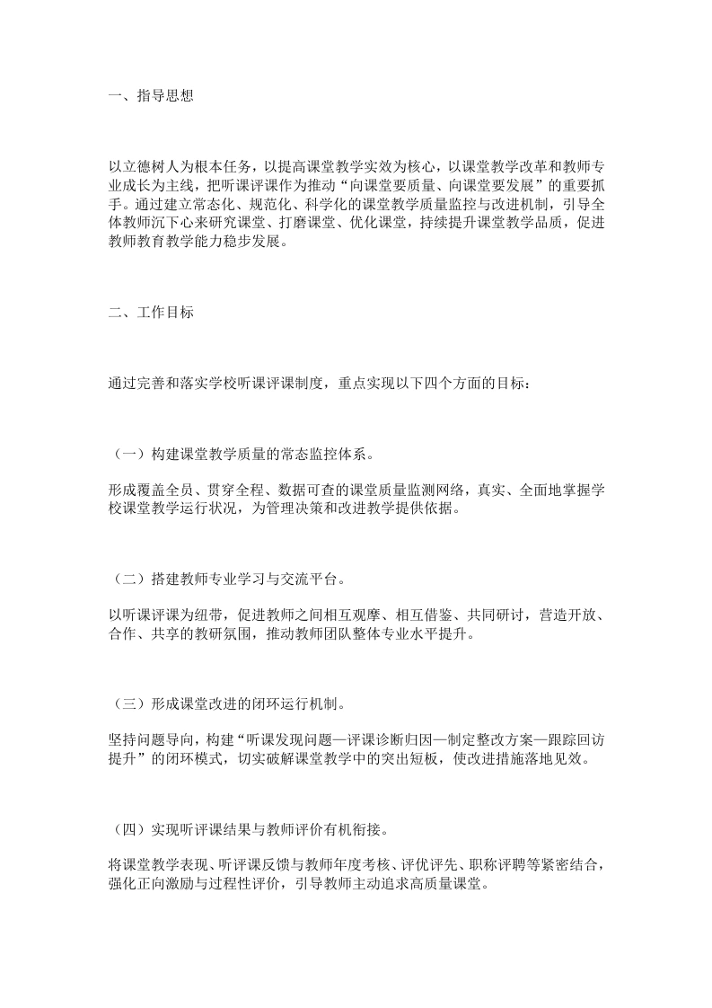 学校听课评课制度实施方案：听有标准，评有量表，改有跟踪，考有挂钩