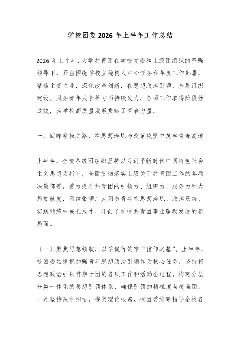 学校团委2026年上半年工作总结-教务文库