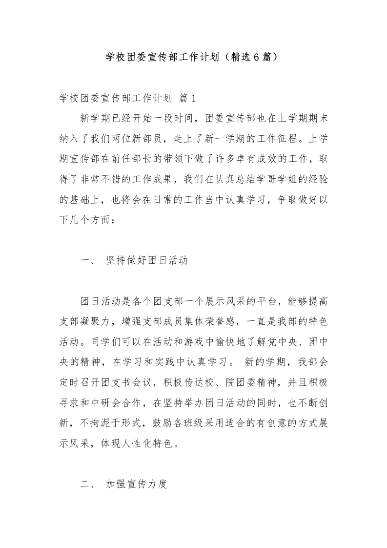 学校团委宣传部工作计划（精选6篇）-教务文库