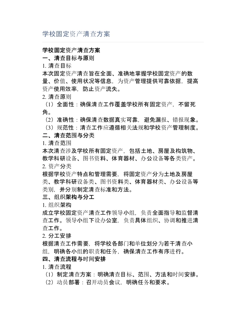 学校固定资产清查方案-教务文库