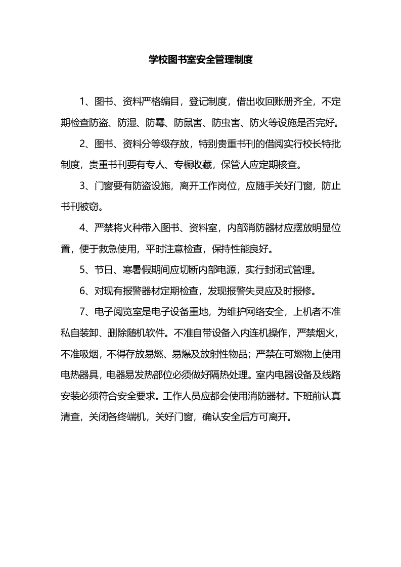 学校图书室安全管理制度-教务文库