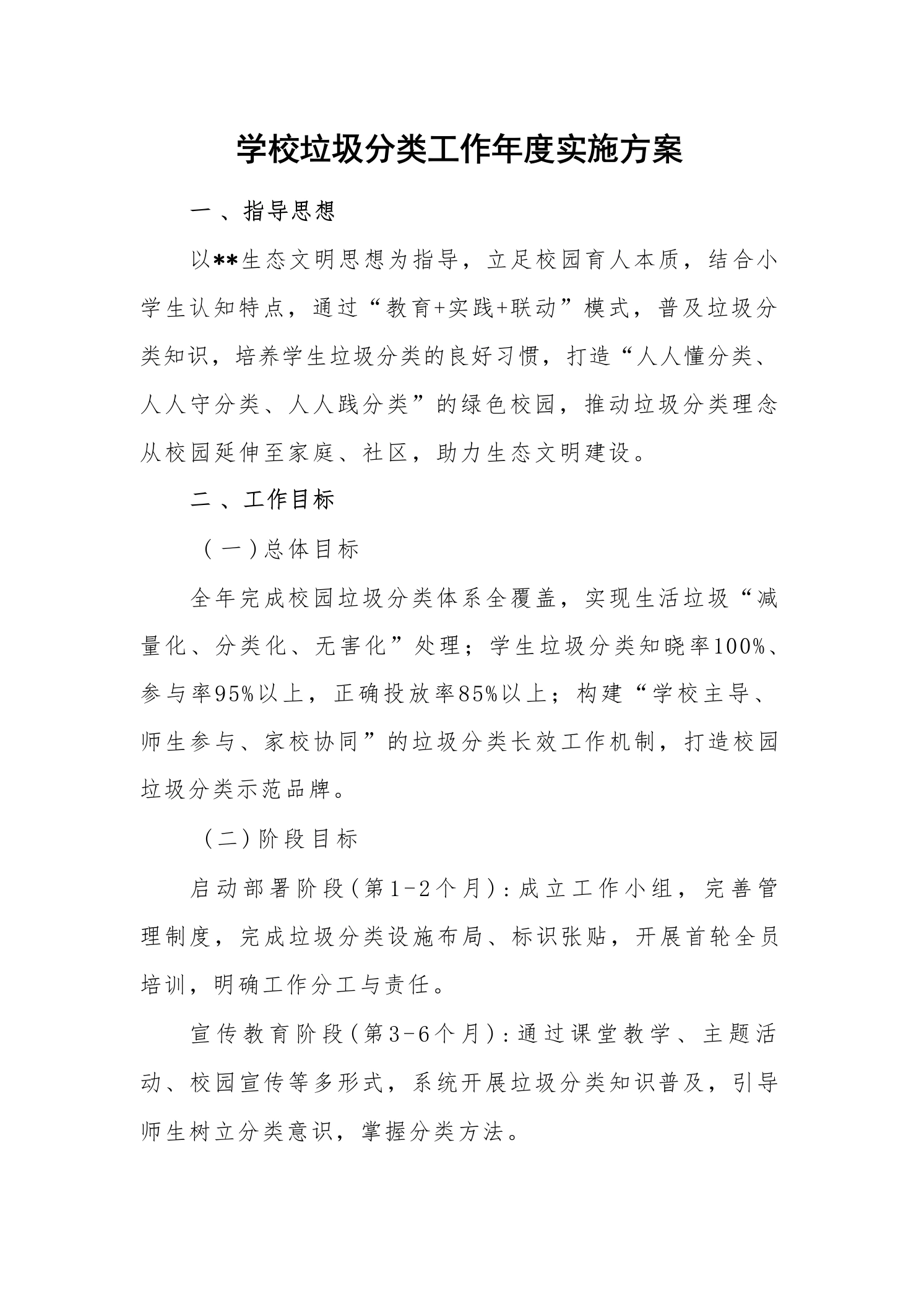 学校垃圾分类工作年度实施方案-教务文库