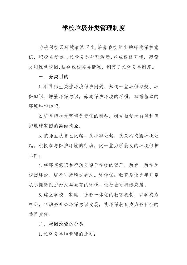 学校垃圾分类管理制度-教务文库