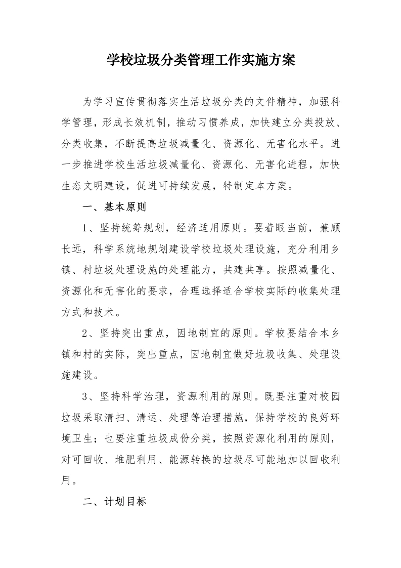 学校垃圾分类管理工作实施方案-教务文库