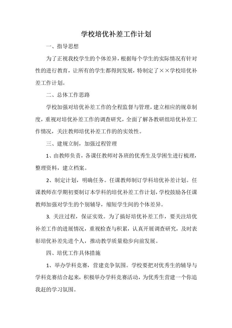 学校培优补差工作计划