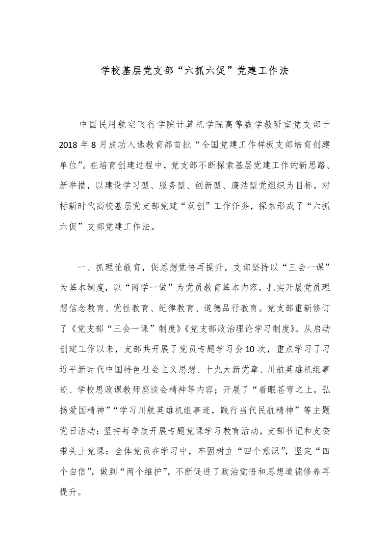 学校基层党支部“六抓六促”党建工作法-教务文库