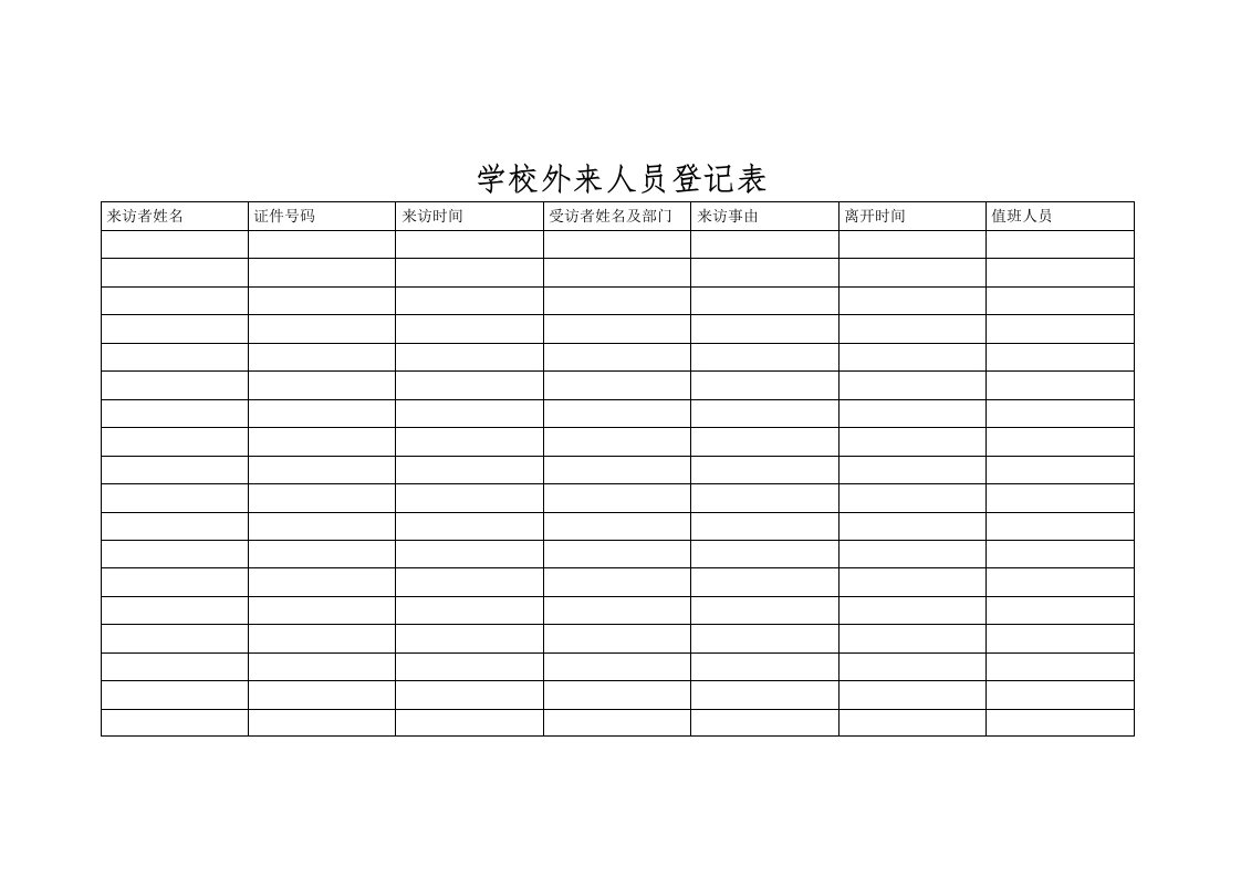 学校外来人员登记表-教务文库