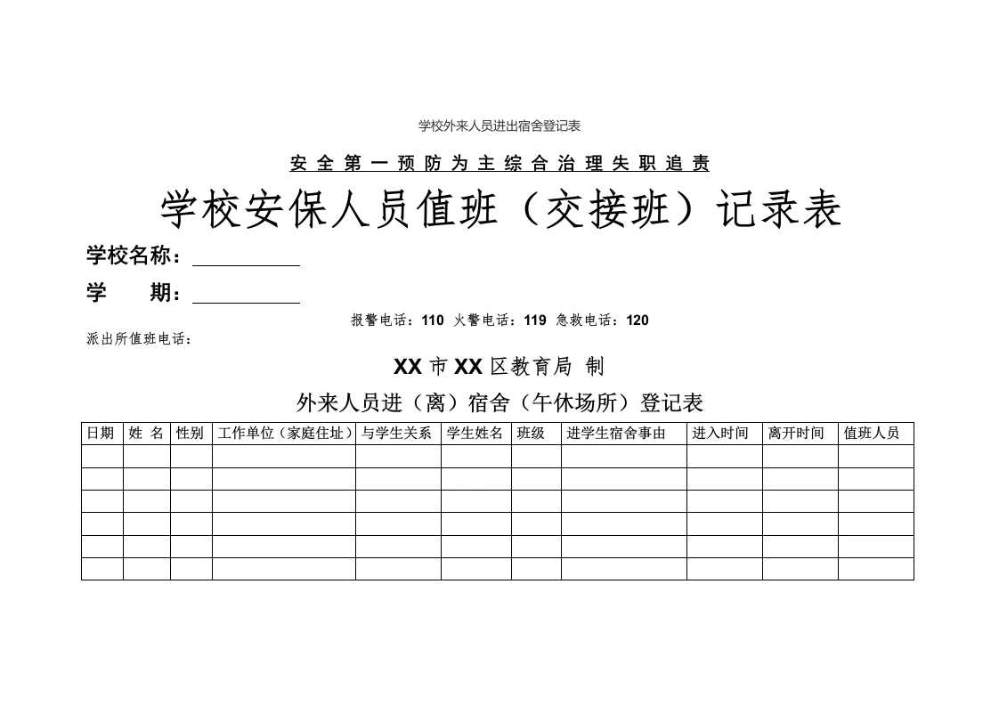 学校外来人员进出宿舍登记表-教务文库