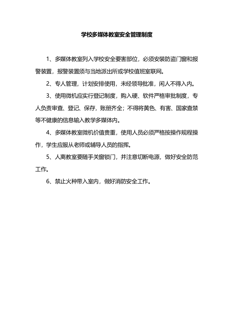 学校多媒体教室安全管理制度-教务文库