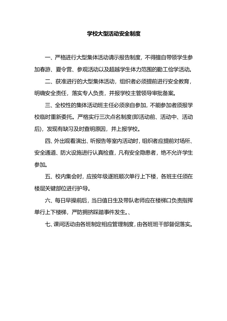 学校大型活动安全制度-教务文库