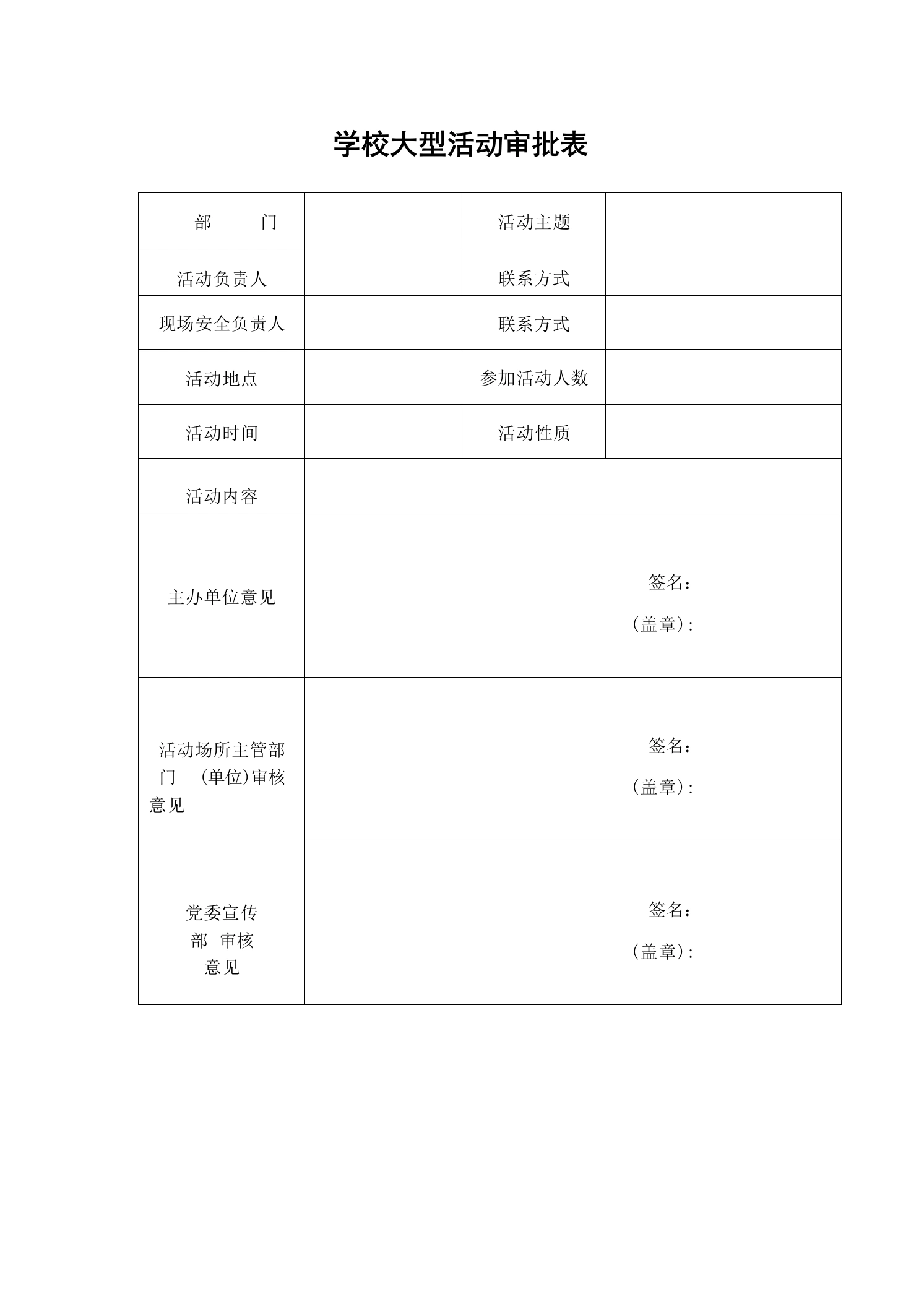 学校大型活动审批表-教务文库