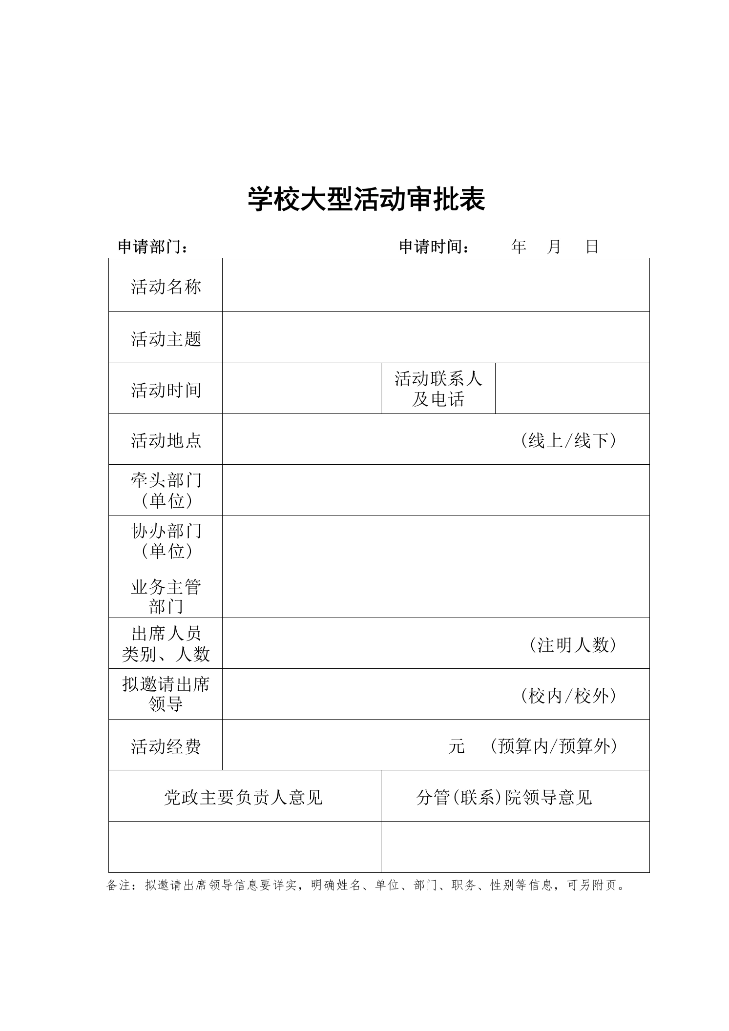 学校大型活动审批表格-教务文库