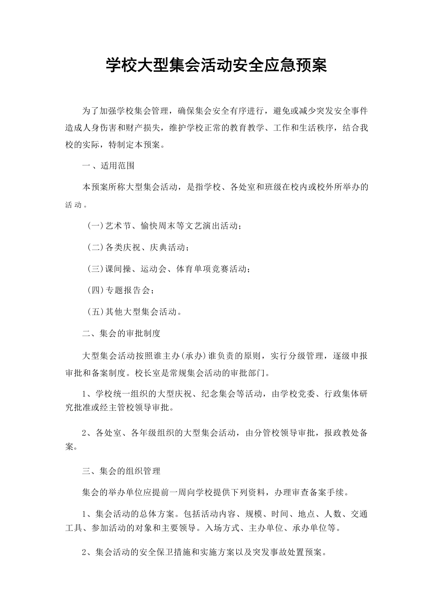 学校大型集会活动安全应急预案-教务文库