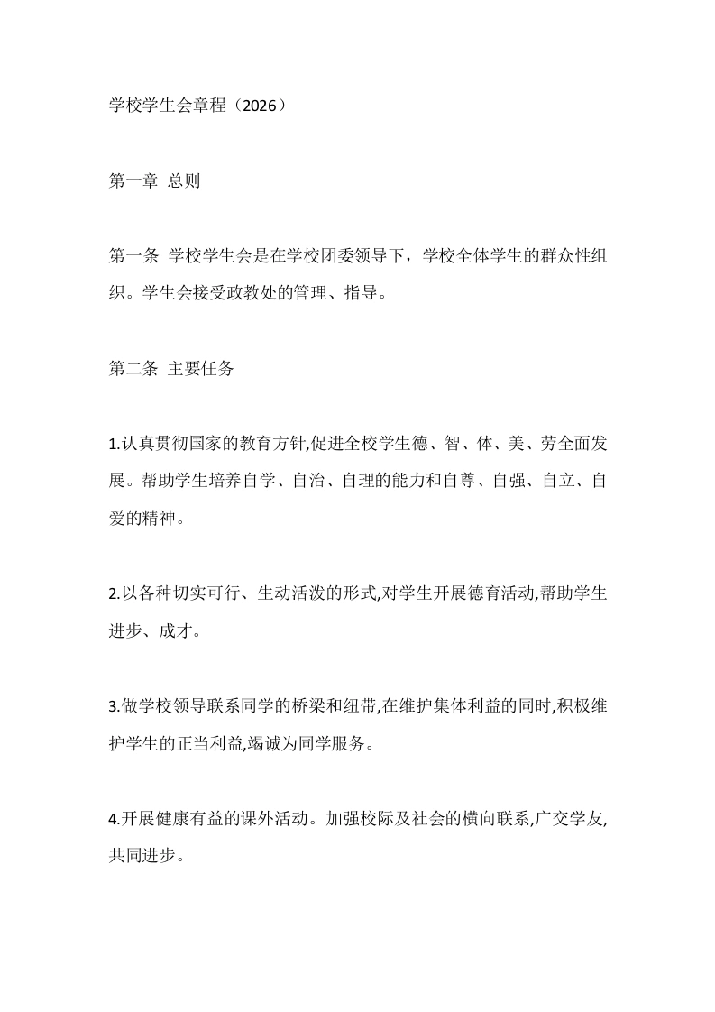 学校学生会章程（2026）-教务文库