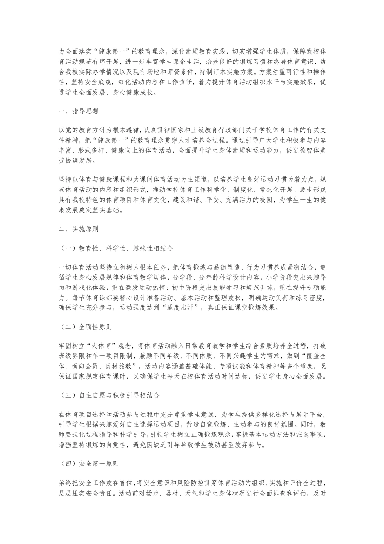 学校学生体育活动实施方案-教务文库