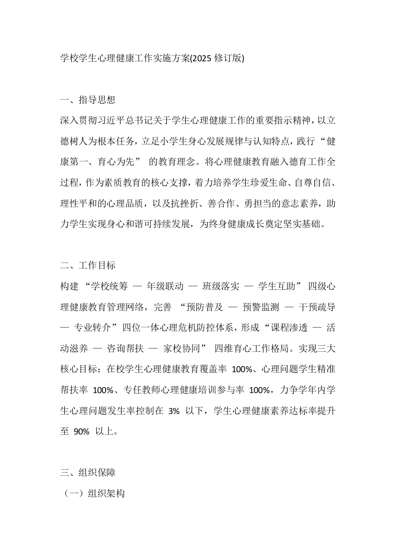 学校学生心理健康工作实施方案(2025修订版)-教务文库