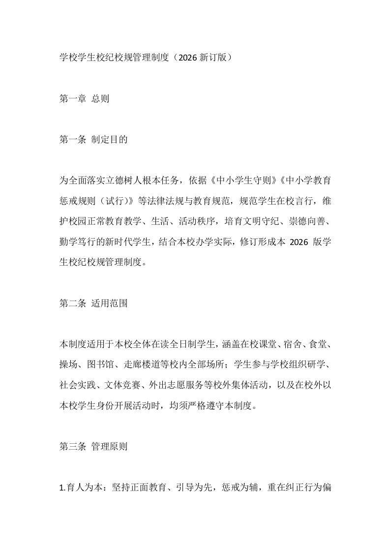 学校学生校纪校规管理制度（2026新订版）-教务文库