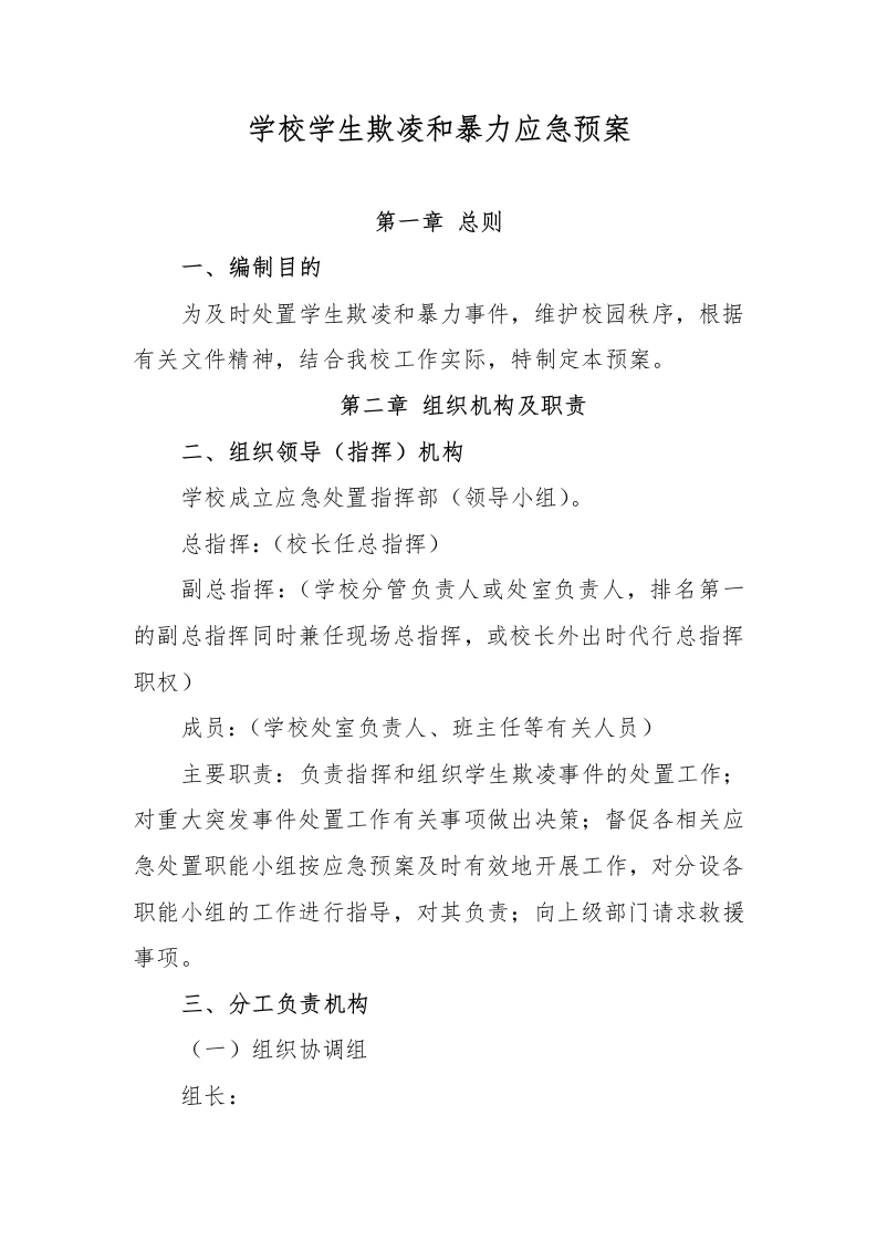 学校学生欺凌和暴力应急预案-教务文库