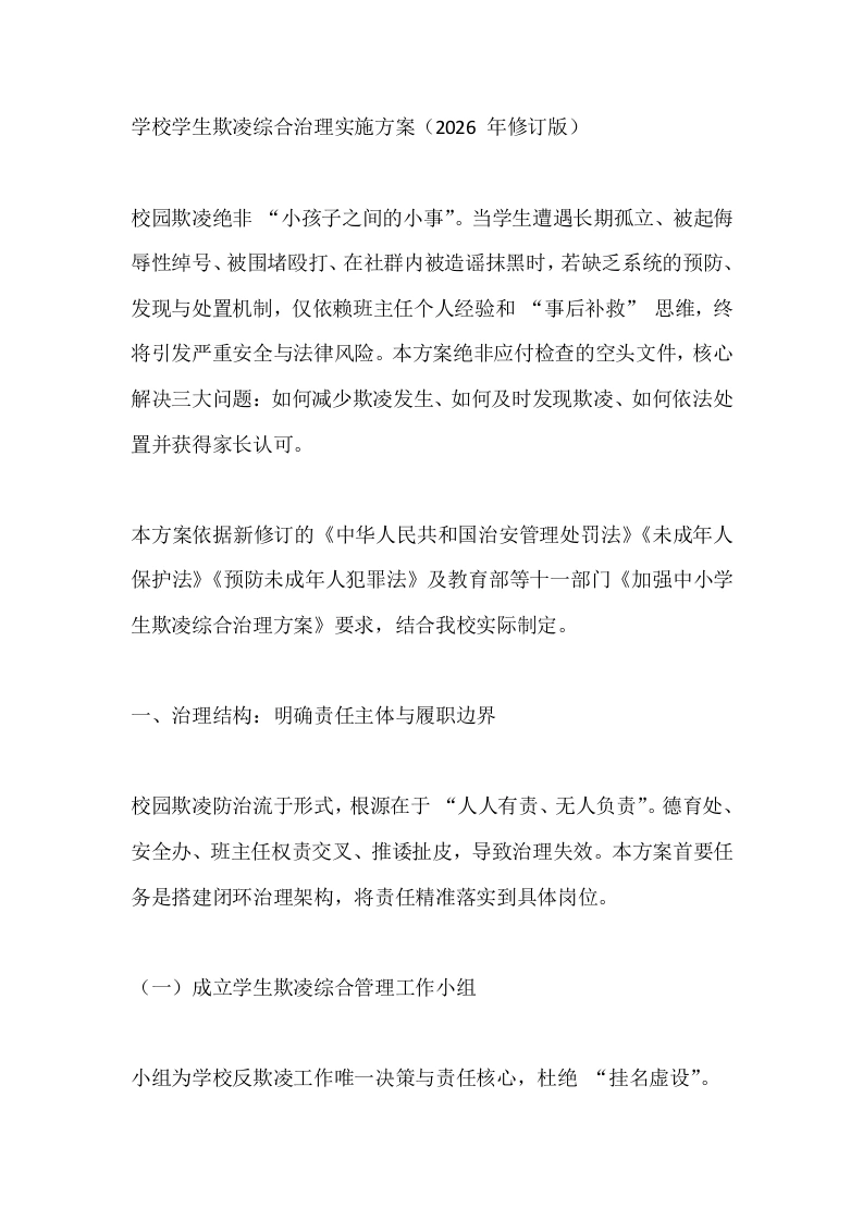 学校学生欺凌综合治理实施方案（2026年修订版）-教务文库
