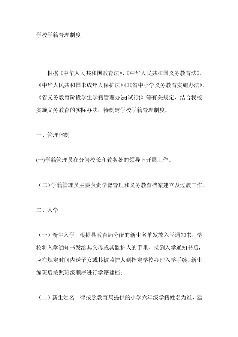 学校学籍管理制度-教务文库