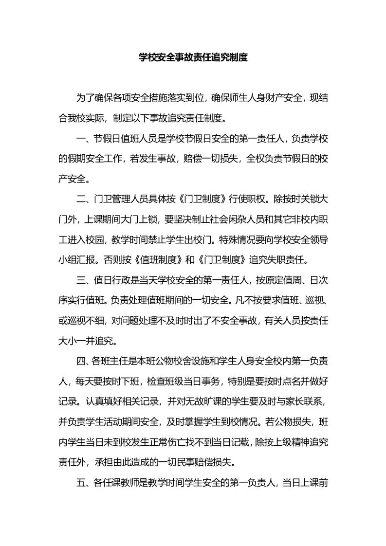 学校安全事故责任追究制度-教务文库