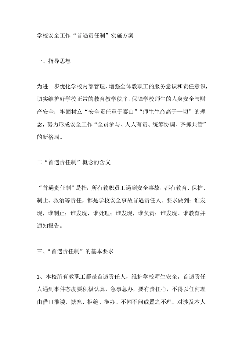 学校安全工作“首遇责任制”实施方案-教务文库