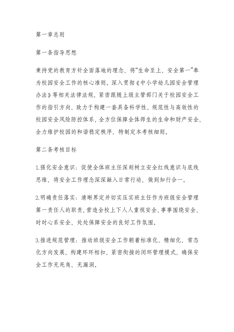 学校安全工作单项考核细则-教务文库