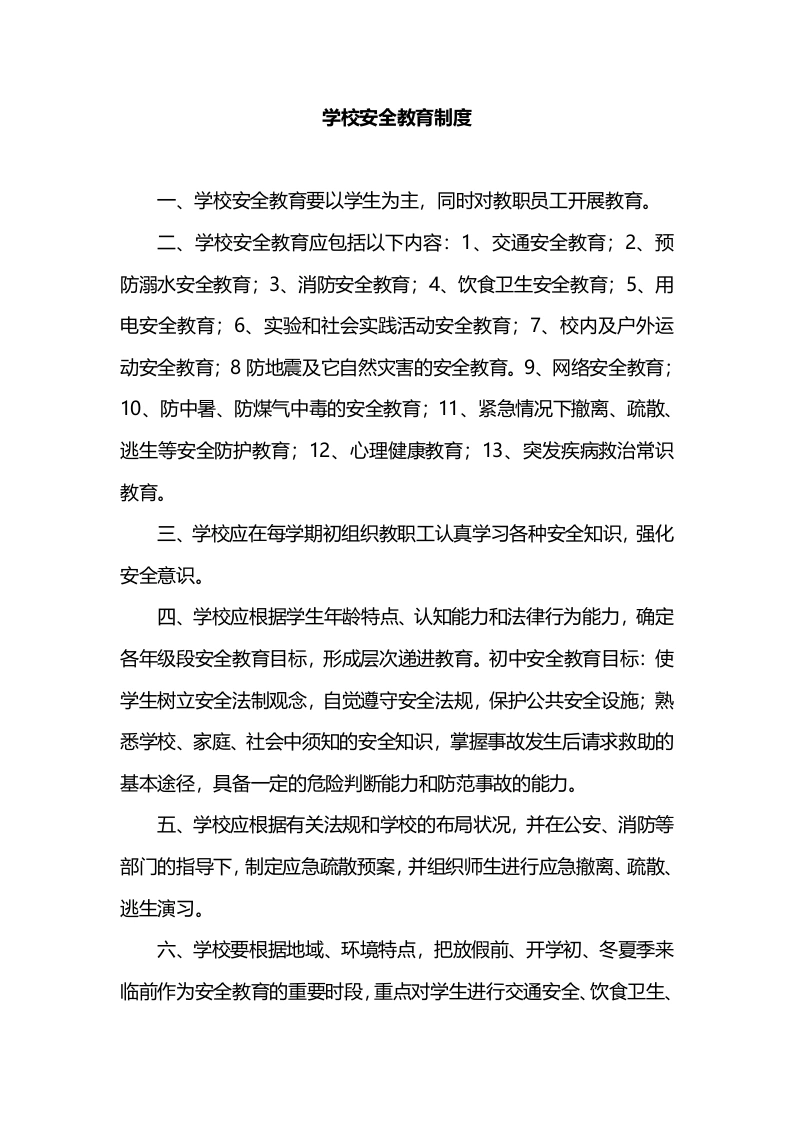 学校安全教育制度