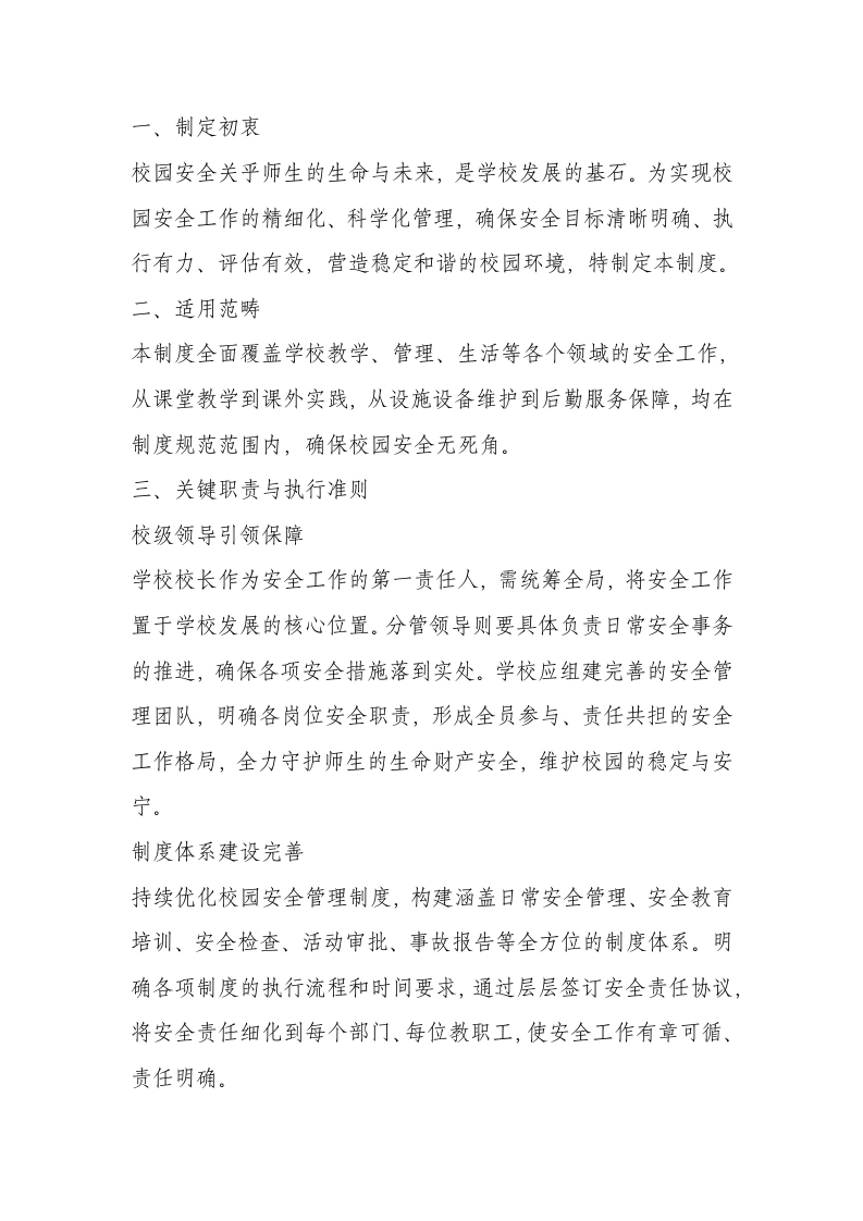 学校安全管理制度汇编（2025年9月）-教务文库