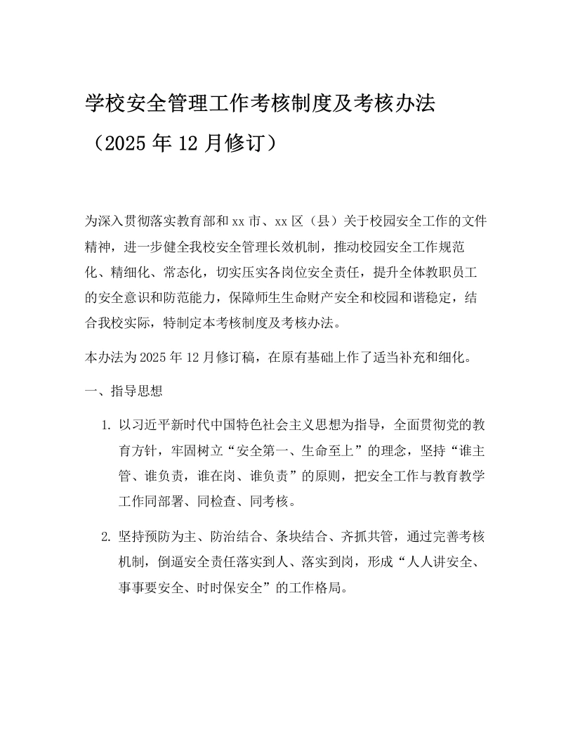 学校安全管理工作考核制度及考核办法（2025年12月修订）-教务文库