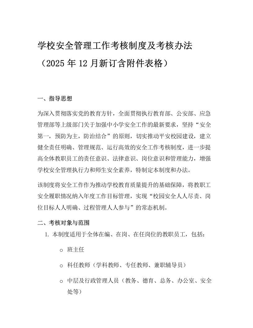 学校安全管理工作考核制度及考核办法（2025年12月新订含附件表格）-教务文库