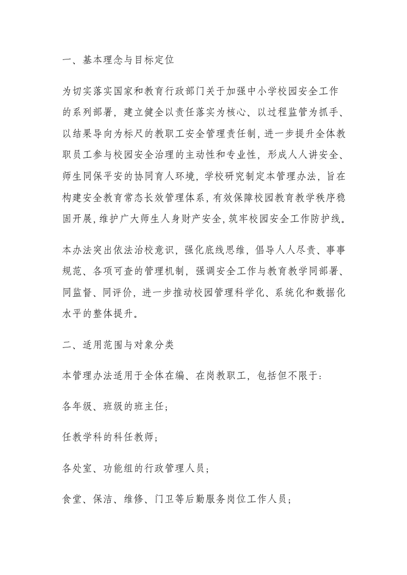 学校安全管理工作考核制度及考核办法（2025年修订）-教务文库
