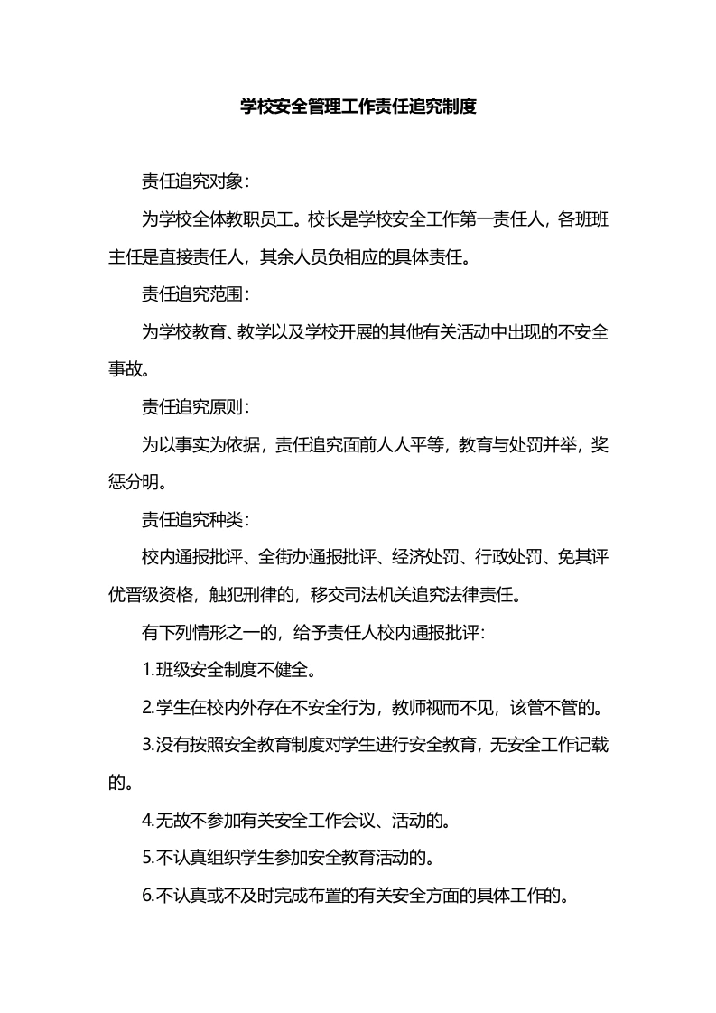 学校安全管理工作责任追究制度-教务文库