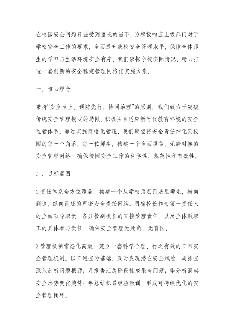 学校安全网格化管理工作实施方案（2025年修订）-教务文库